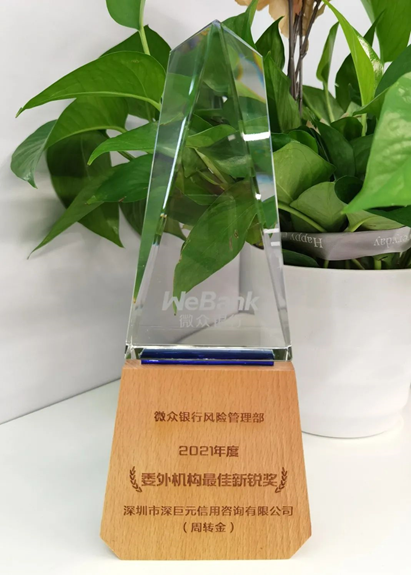 【喜報(bào)】我司榮獲微眾銀行2021年度“委外機(jī)構(gòu)最佳新銳獎(jiǎng)”榮譽(yù)稱(chēng)號(hào)