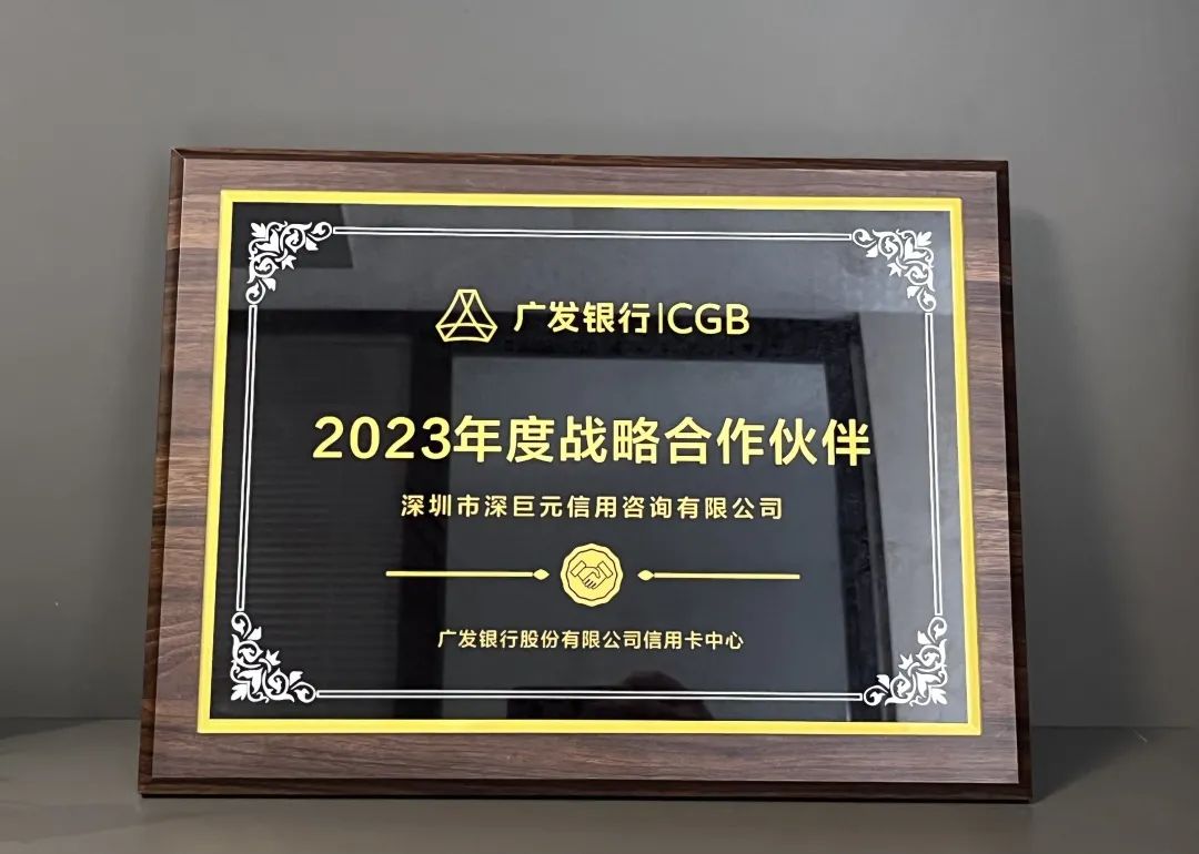 【喜報(bào)】深巨元榮獲廣發(fā)銀行2023年度“戰(zhàn)略合作伙伴”等多個(gè)榮譽(yù)稱號(hào)