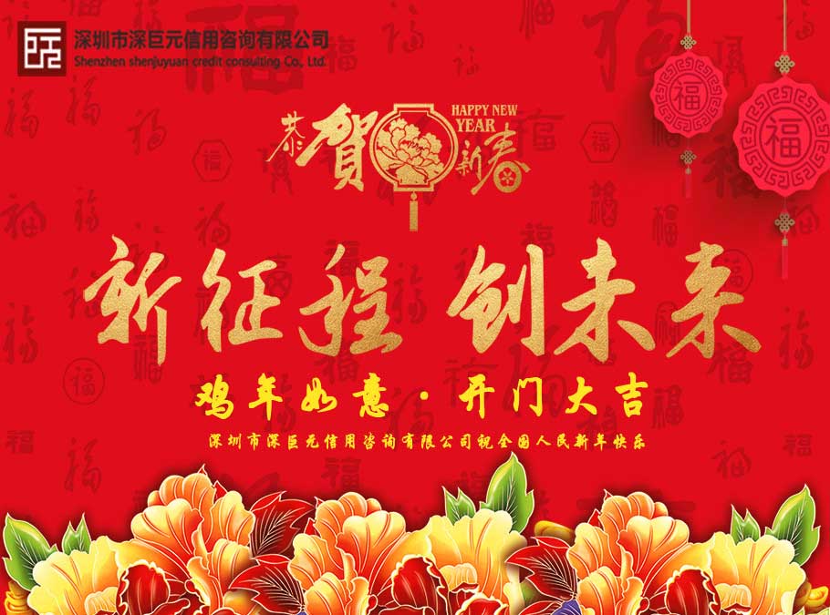 深巨元恭祝全國人民——新年快樂