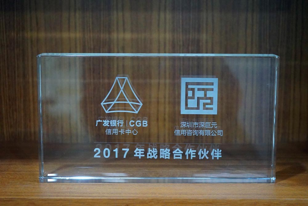 喜訊——我司榮獲廣發(fā)銀行信用卡中心“2017年戰(zhàn)略合作伙伴”獎項(xiàng)