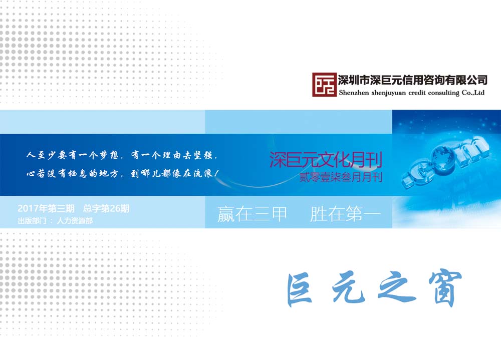 巨元之窗——深巨元2017年3月月刊