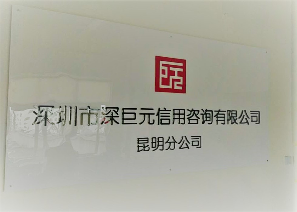 喜訊——祝賀深巨元昆明分公司成立