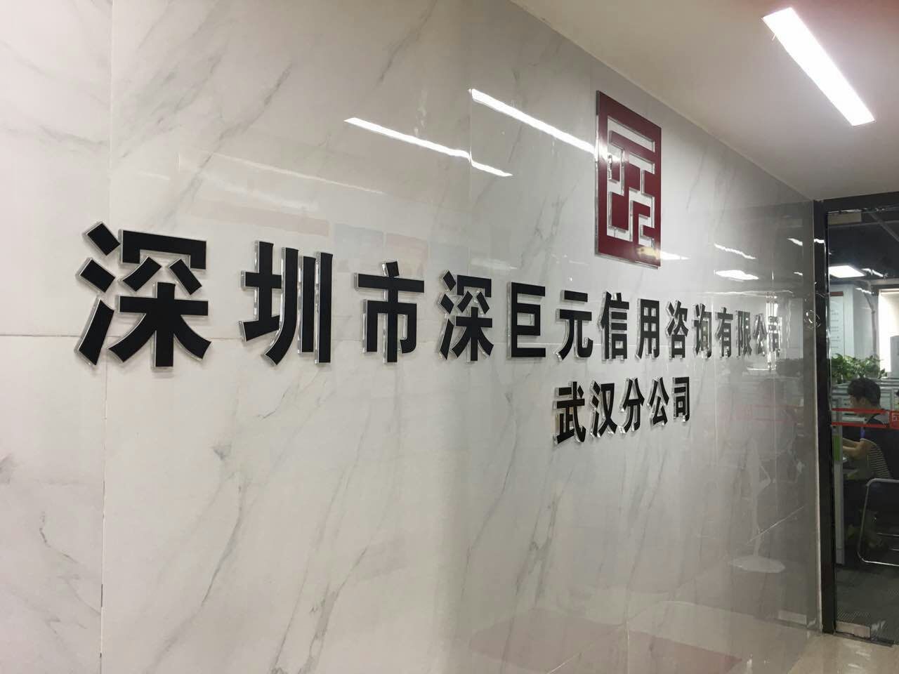 喜訊——祝賀深巨元武漢分公司喬遷之喜