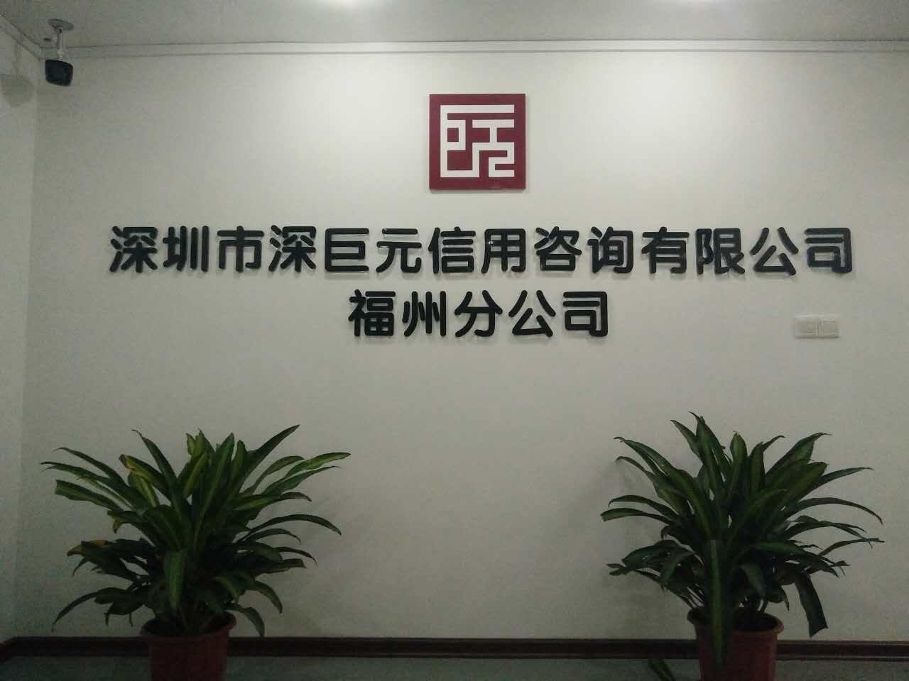 喜訊——祝賀深巨元福州分公司成立