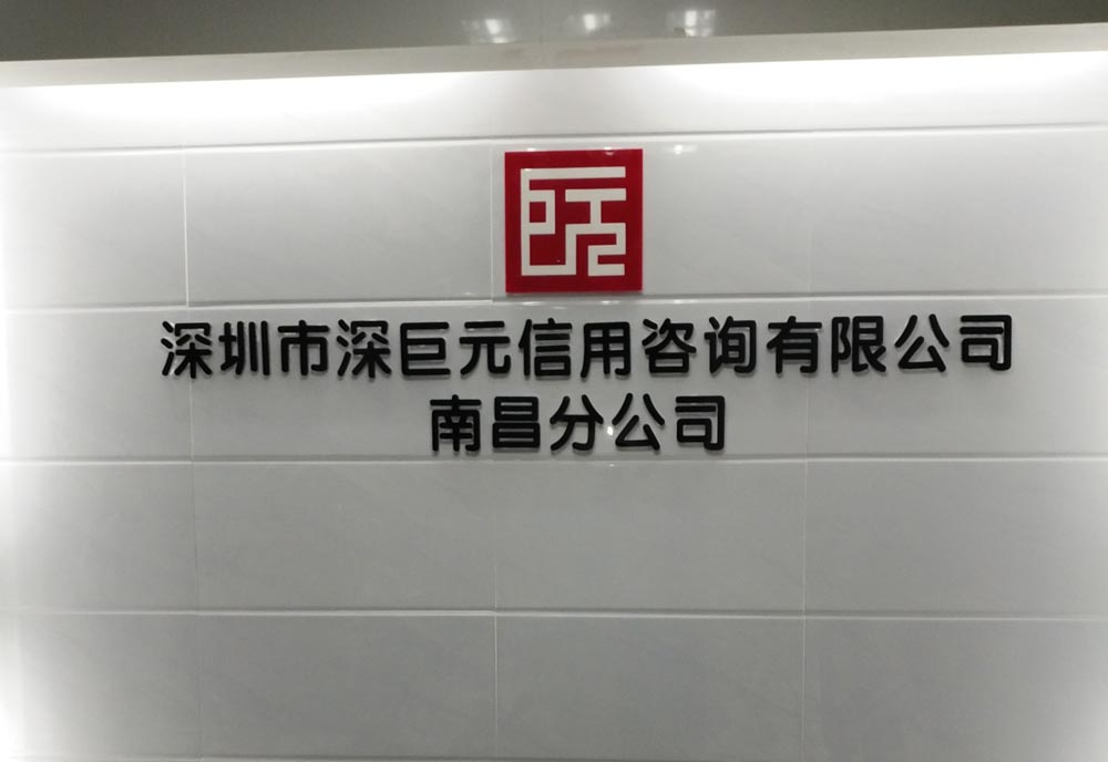喜訊——祝賀深巨元南昌分公司成立