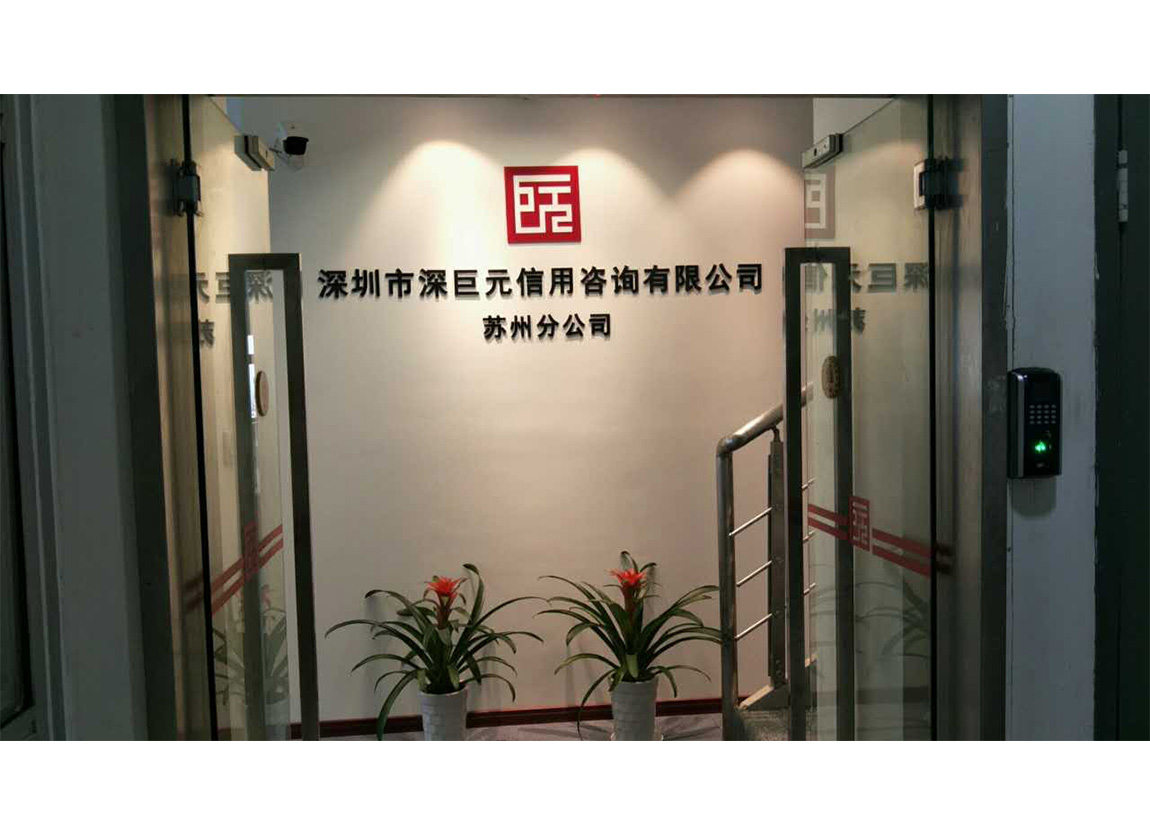 喜訊——深巨元華東大區(qū)新增蘇州分公司