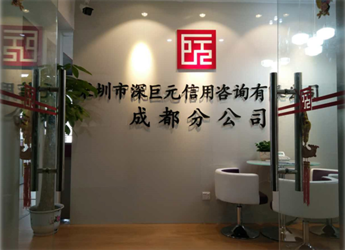 喜訊——深巨元成都第二分公司