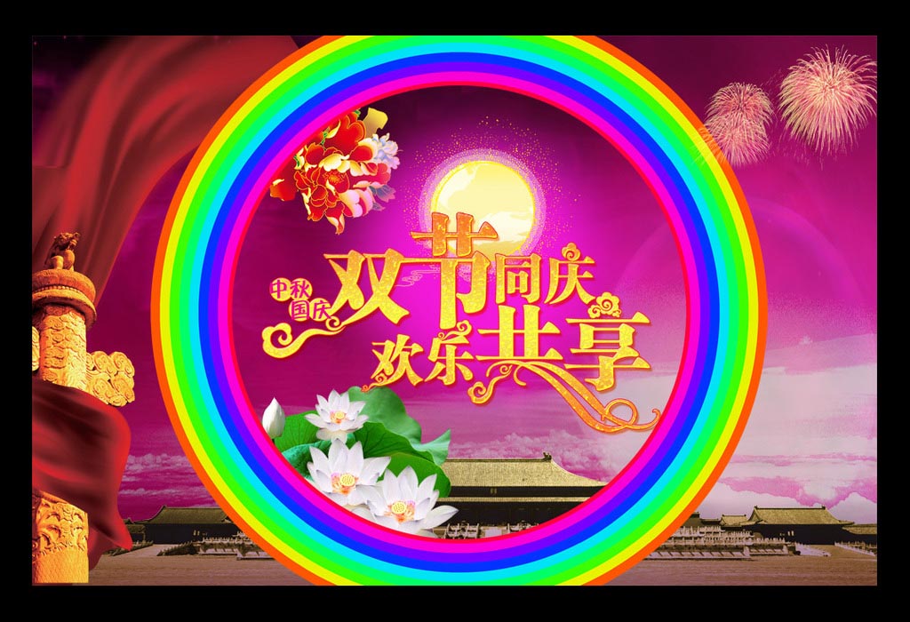 喜慶——國慶中秋雙節(jié)同慶