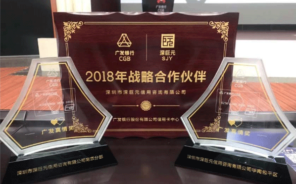 喜訊——我司榮獲廣發(fā)銀行信用卡中心頒發(fā)的‘2018年戰(zhàn)略合作伙伴’、‘廣發(fā)真情獎’獎項(xiàng)