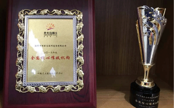 喜訊——我司榮獲中國光大銀行信用卡中心頒發(fā)的‘2017年度全國核心催收機(jī)構(gòu)’獎項(xiàng)