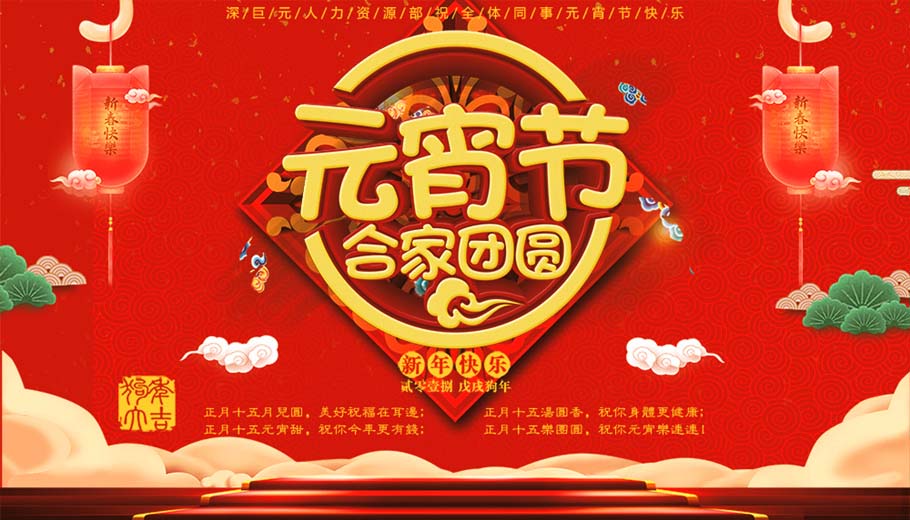 喜慶——元宵節(jié)快樂