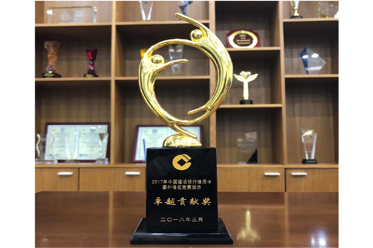 喜訊——我司榮獲中國建設(shè)銀行信用卡委外催收競賽活動‘卓越貢獻獎’
