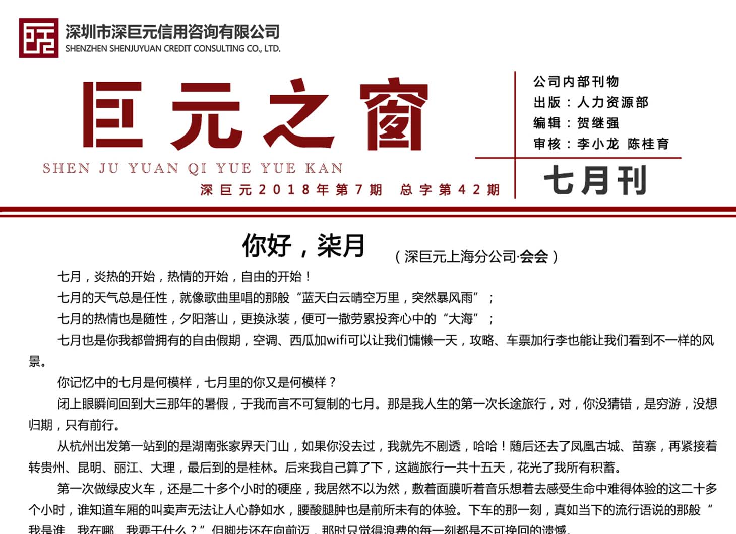 巨元之窗——深巨元2018年7月月刊
