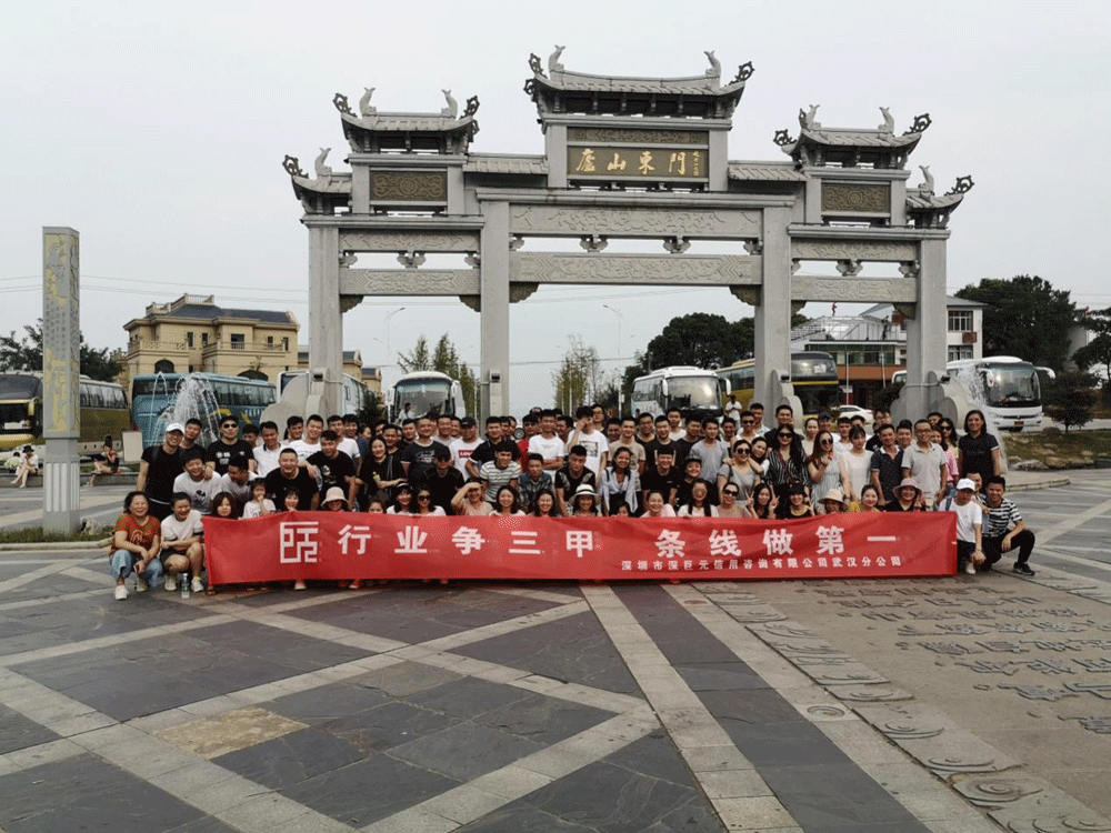深巨元武漢分公司——九江游記