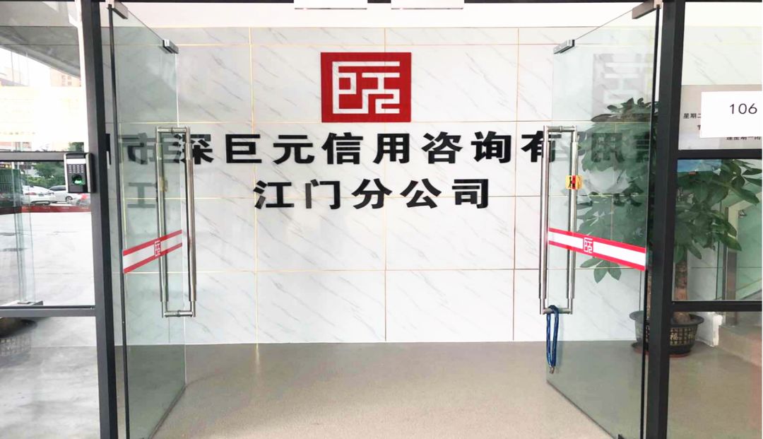 官宣——深巨元江門分公司搬新家啦~