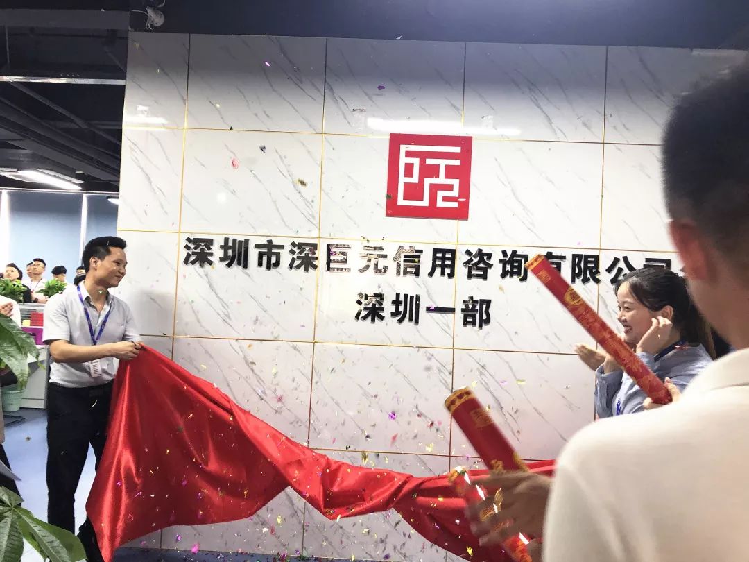 深巨元深圳一部喬遷——喜迎新征程