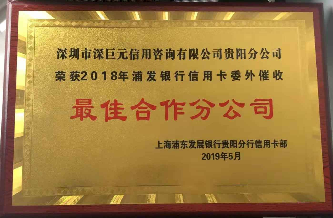 深巨元貴陽分公司榮獲浦發(fā)銀行信用卡中心“最佳合作分公司”榮譽(yù)獎(jiǎng)項(xiàng)