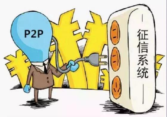 P2P全面納入征信體系，多頭借貸、逃廢債……