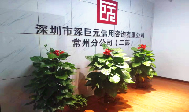 祝深巨元常州二部開(kāi)業(yè)大吉！