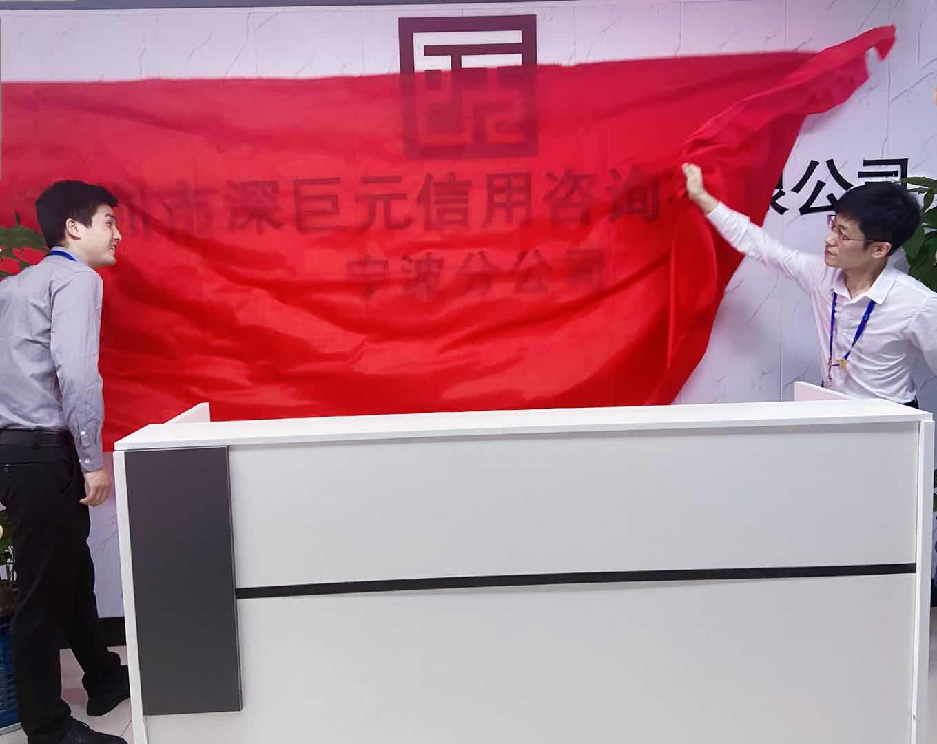 深巨元寧波分公司喬遷——喜迎新征程