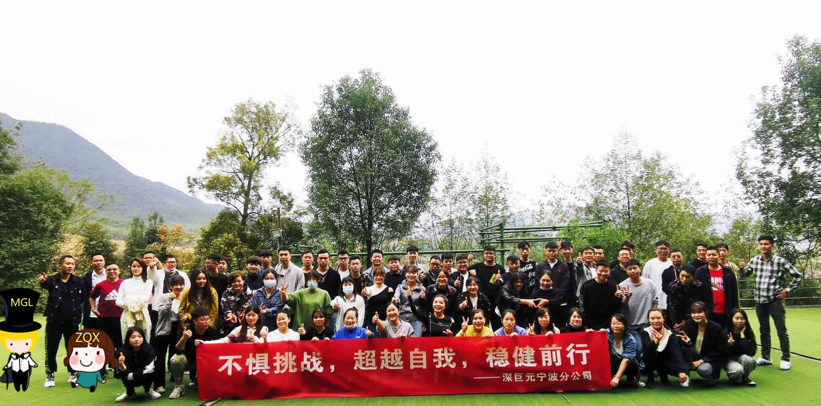 不懼挑戰(zhàn)，超越自我，穩(wěn)健前行—寧波分公司團(tuán)建活動