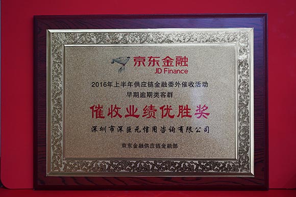 京東金融‘催收業(yè)績(jī)優(yōu)勝獎(jiǎng)’