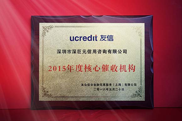 友信‘2015度核心催收機(jī)構(gòu)’