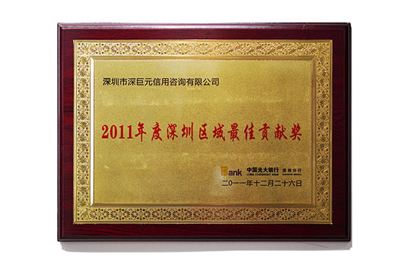 廣大銀行‘深圳區(qū)域最佳貢獻(xiàn)獎(jiǎng)’