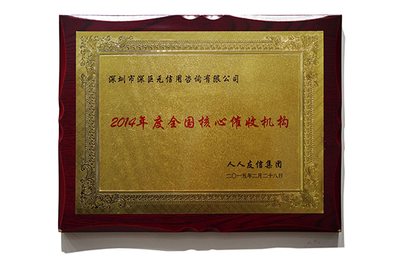 人人友信‘全國(guó)核心催收機(jī)構(gòu)’
