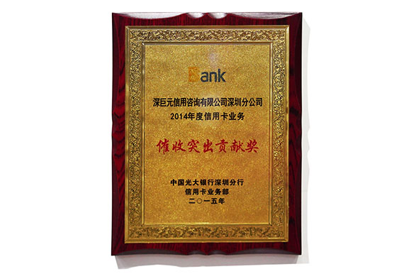 廣大銀行‘催收突出貢獻(xiàn)獎(jiǎng)’