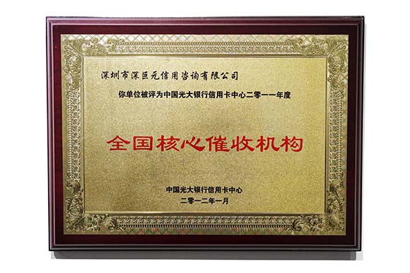 光大銀行‘全國(guó)核心催收機(jī)構(gòu)’