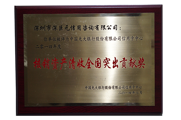 光大銀行‘核銷資產(chǎn)清收全國(guó)突出貢獻(xiàn)獎(jiǎng)’