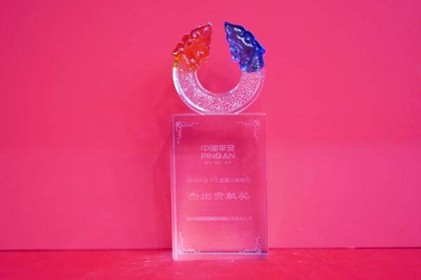 中國平安‘杰出貢獻(xiàn)獎(jiǎng)’