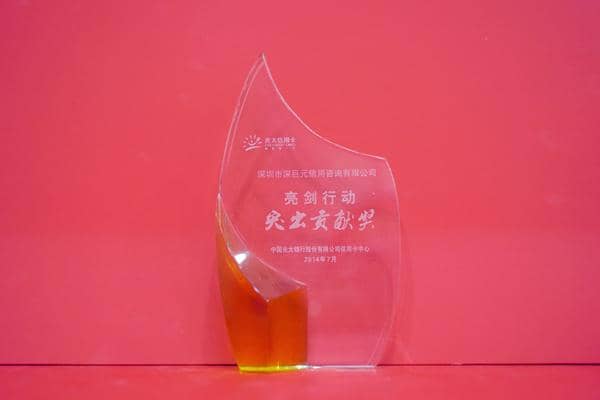 光大銀行‘亮劍行動(dòng)突出貢獻(xiàn)獎(jiǎng)’