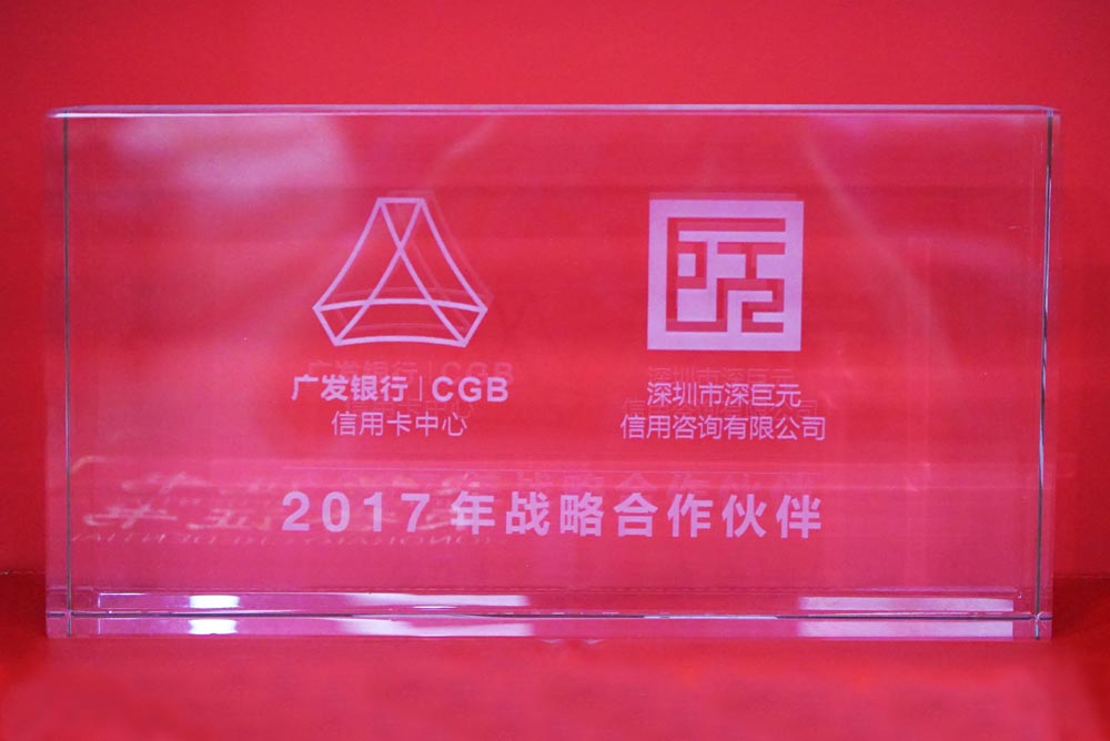廣發(fā)銀行“2017年戰(zhàn)略合作伙伴”