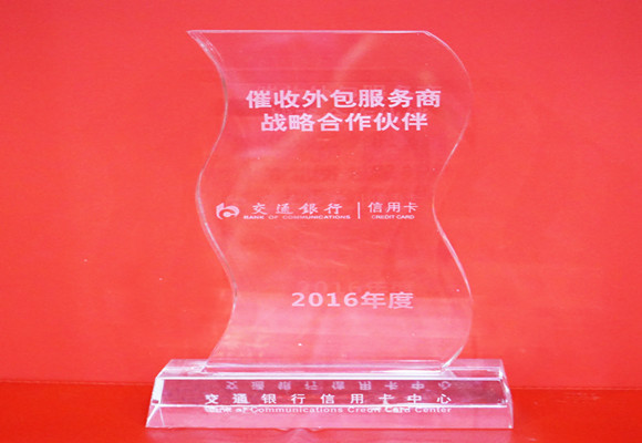 交通銀行“催收外包服務(wù)商戰(zhàn)略合作伙伴”